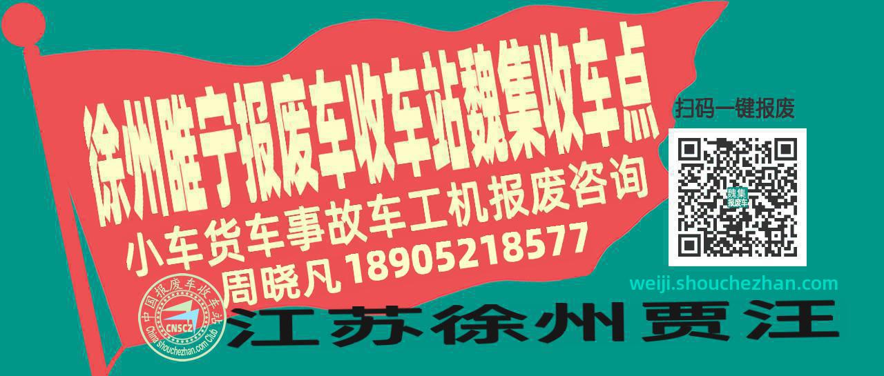 徐州睢宁报废车收车站魏集收车点